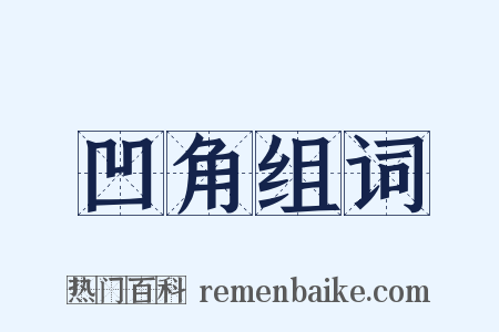 凹角组词是什么意思的图片